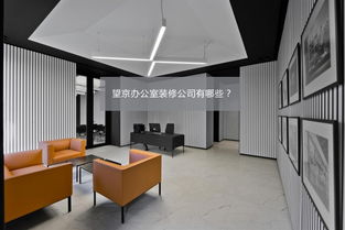 望京一站式辦公室裝修服務公司軟件開發