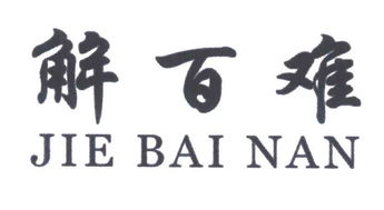泉州鯉城解百難商務(wù)咨詢中心